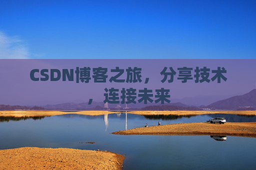 CSDN博客之旅,分享技术,连接未来